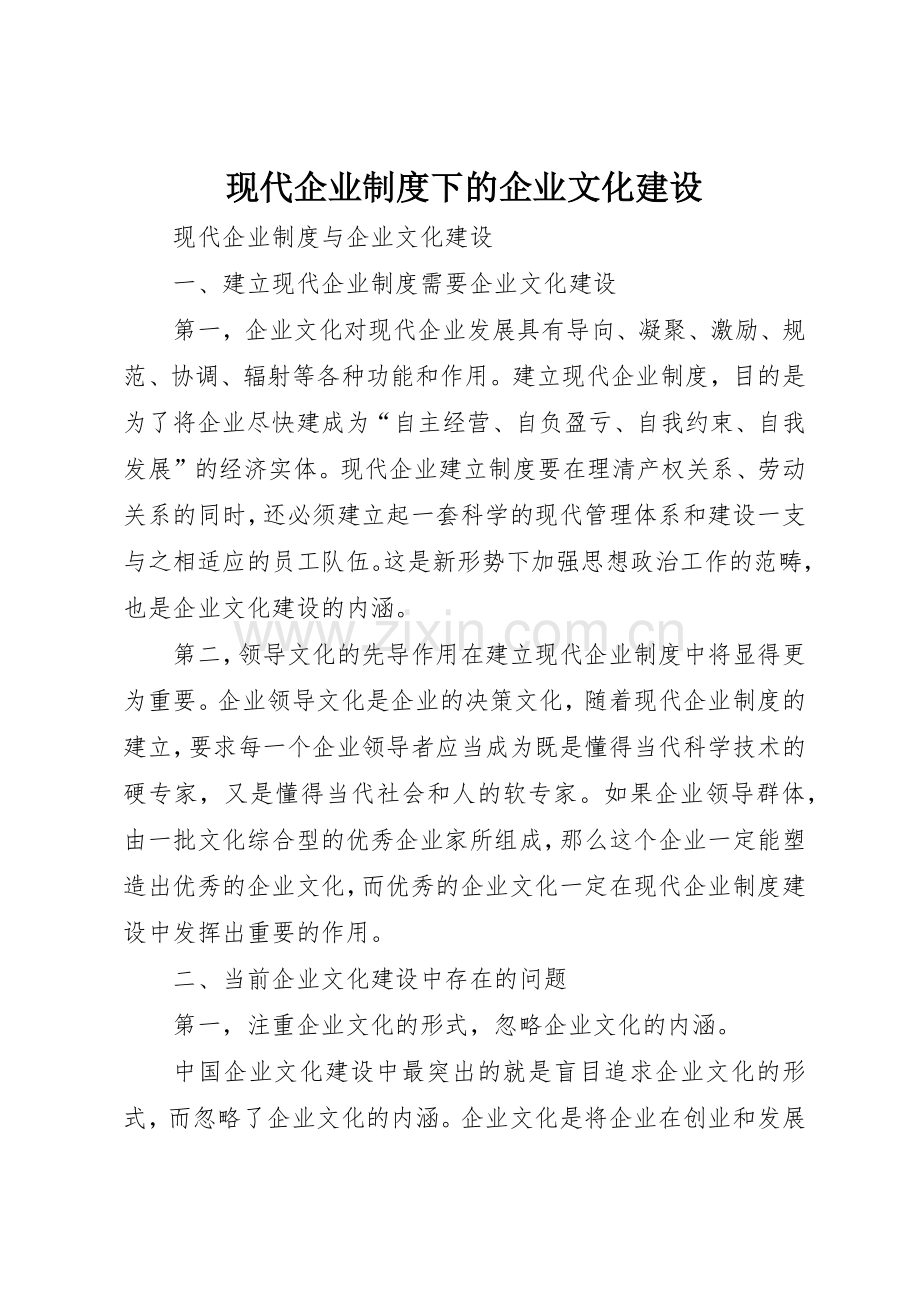 现代企业规章制度细则下的企业文化建设.docx_第1页