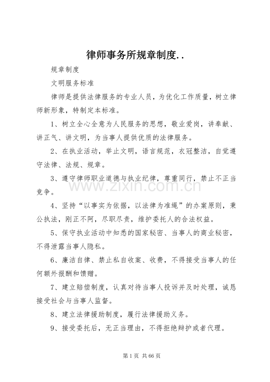 律师事务所规章规章制度...docx_第1页