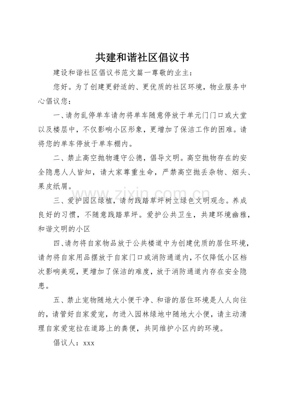 共建和谐社区倡议书范文.docx_第1页