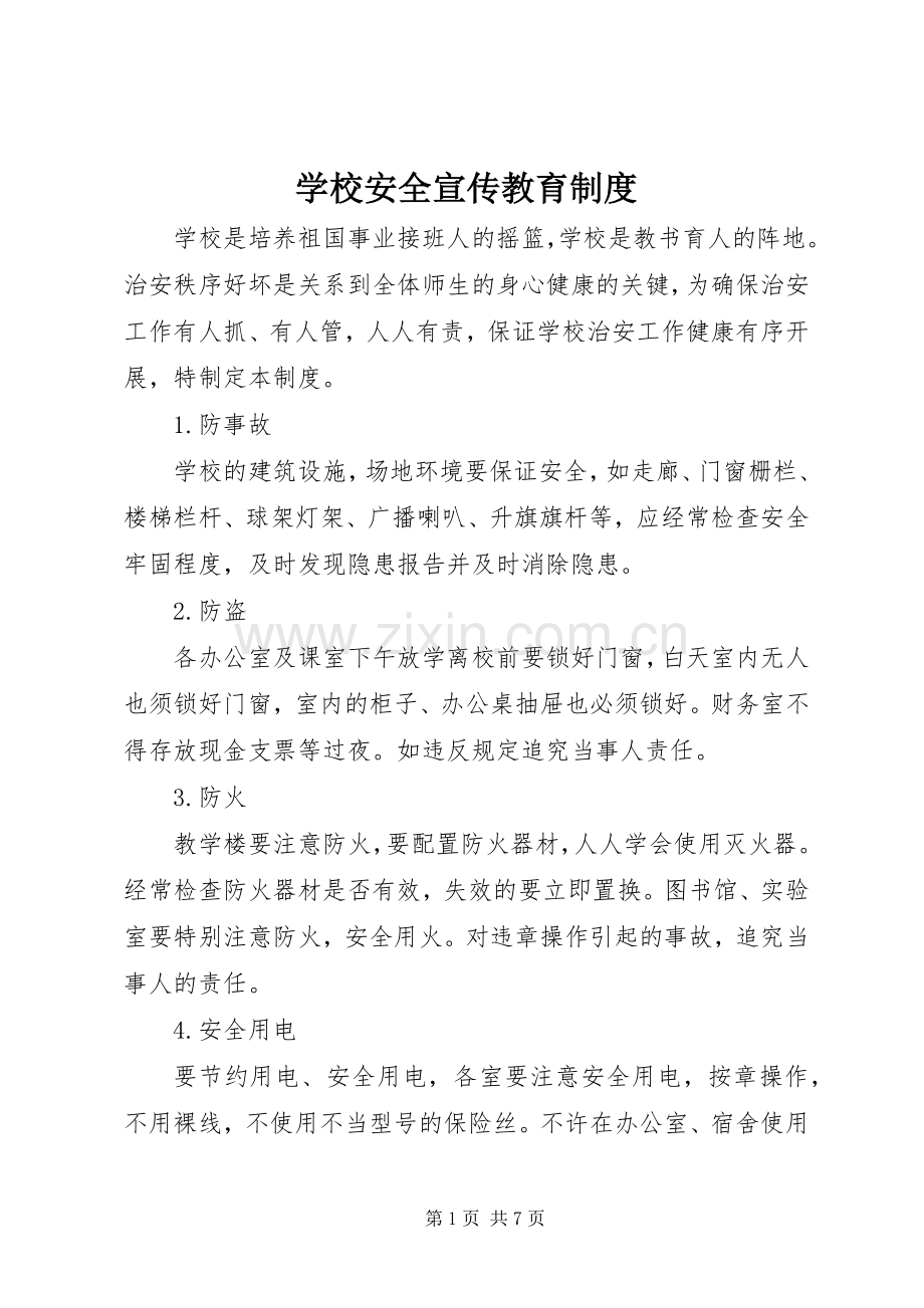 学校安全宣传教育规章制度.docx_第1页