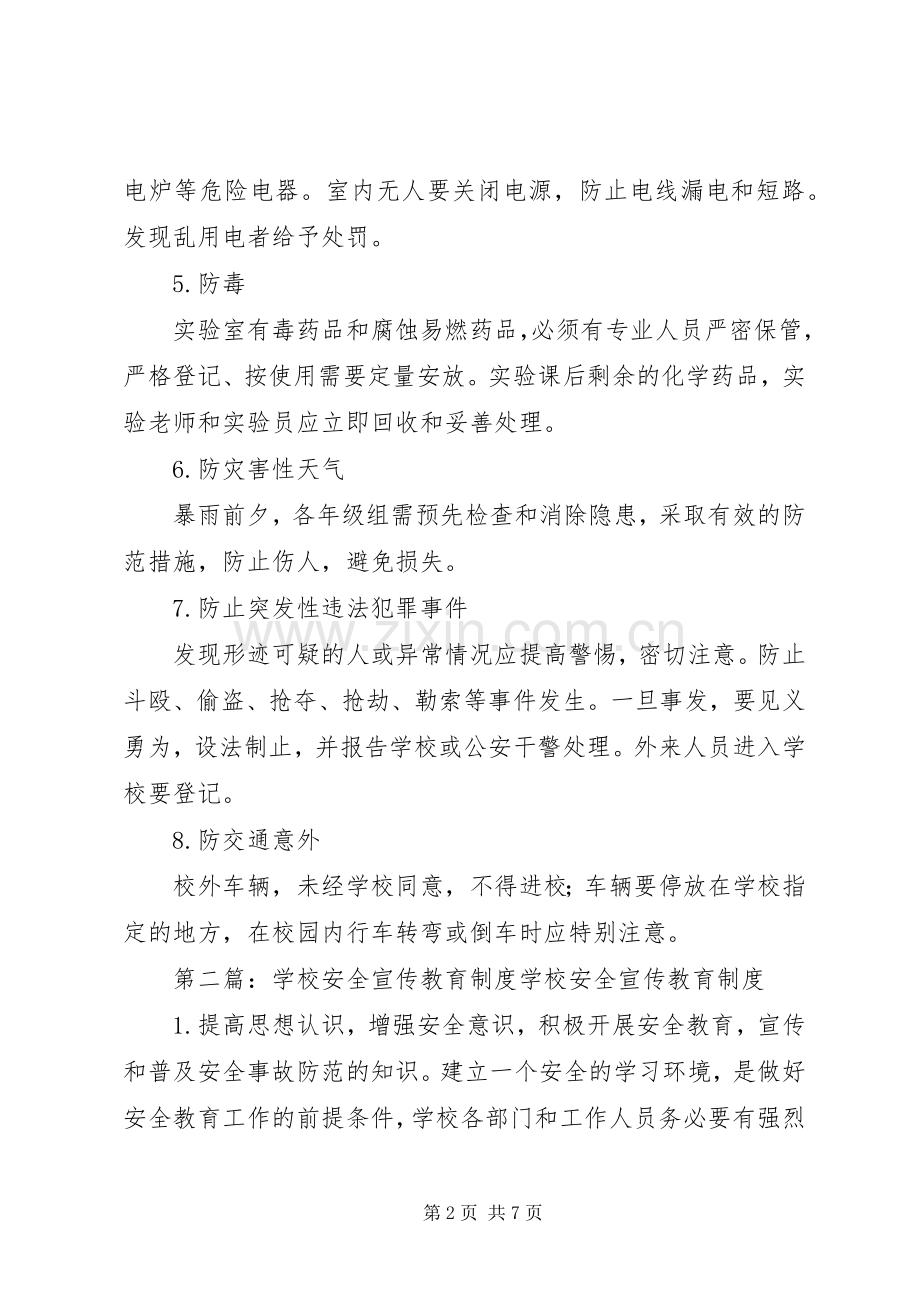 学校安全宣传教育规章制度.docx_第2页