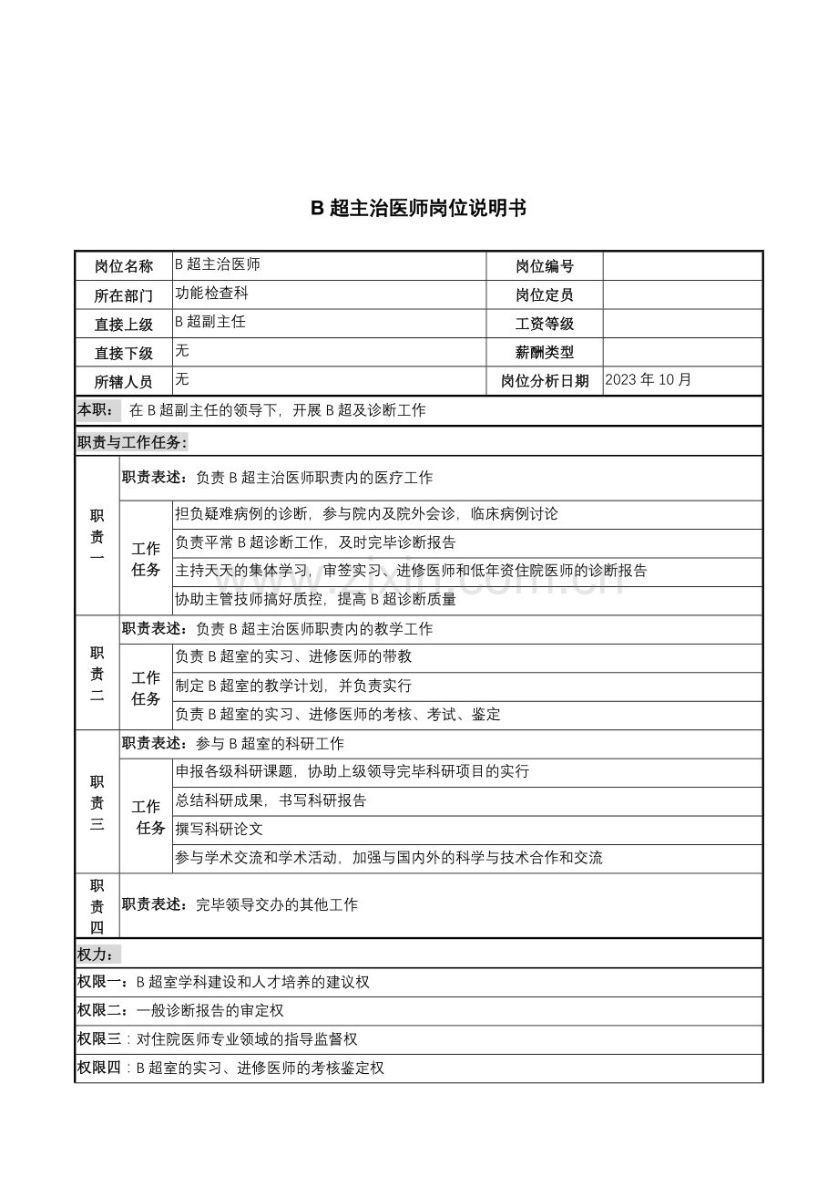 2023年湖北新华医院功能检查科B超主治医师岗位说明书.doc_第1页