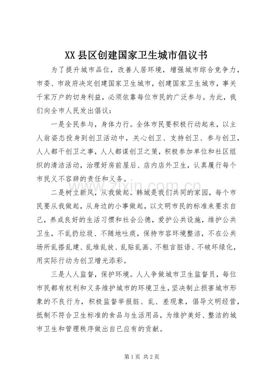 XX县区创建国家卫生城市倡议书范文 (2).docx_第1页