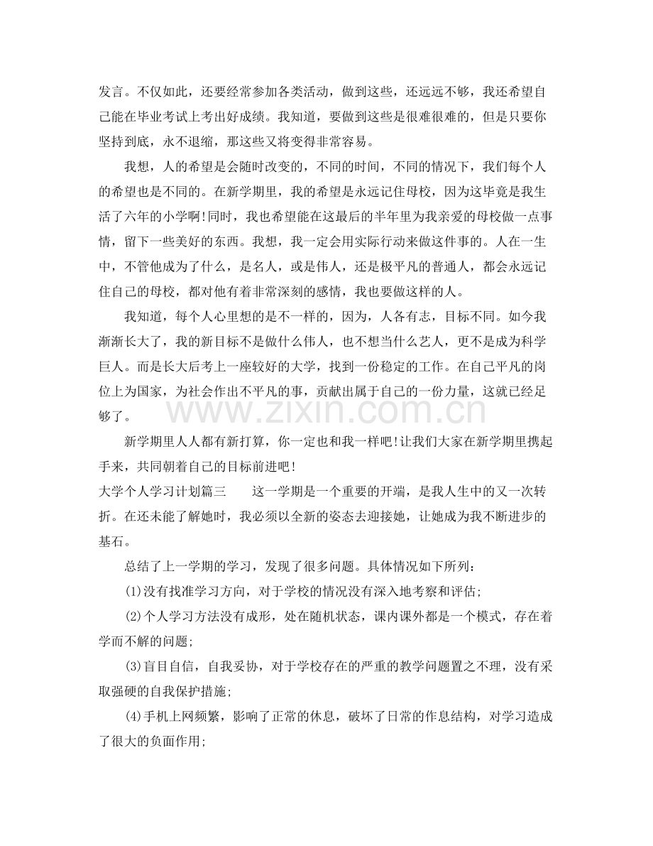 大学新学期个人学习计划 .docx_第3页