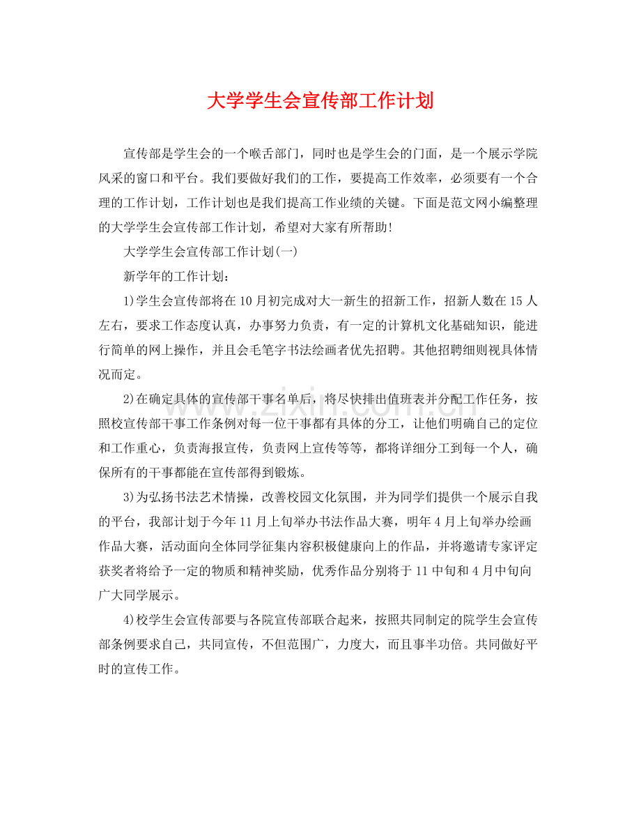 大学学生会宣传部工作计划 .docx_第1页