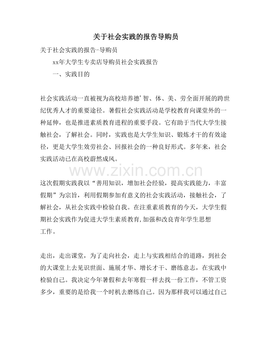 关于社会实践的报告导购员.doc_第1页