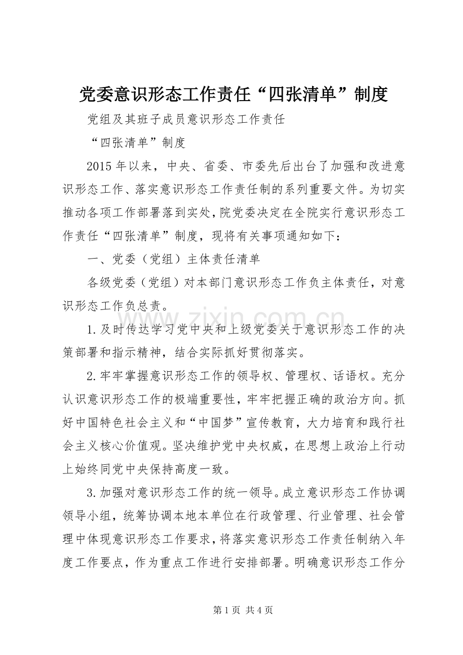 党委意识形态工作责任“四张清单”规章制度.docx_第1页