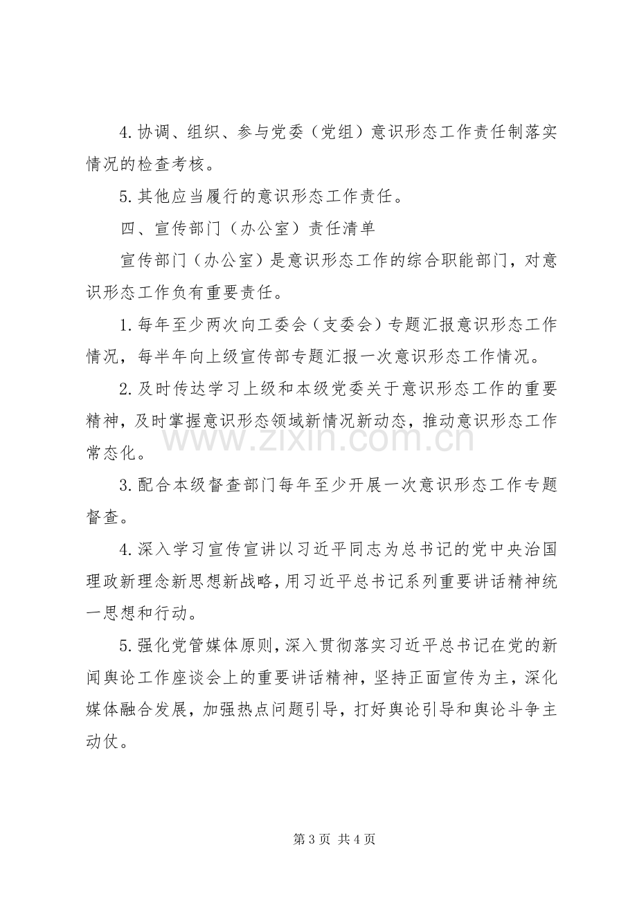 党委意识形态工作责任“四张清单”规章制度.docx_第3页