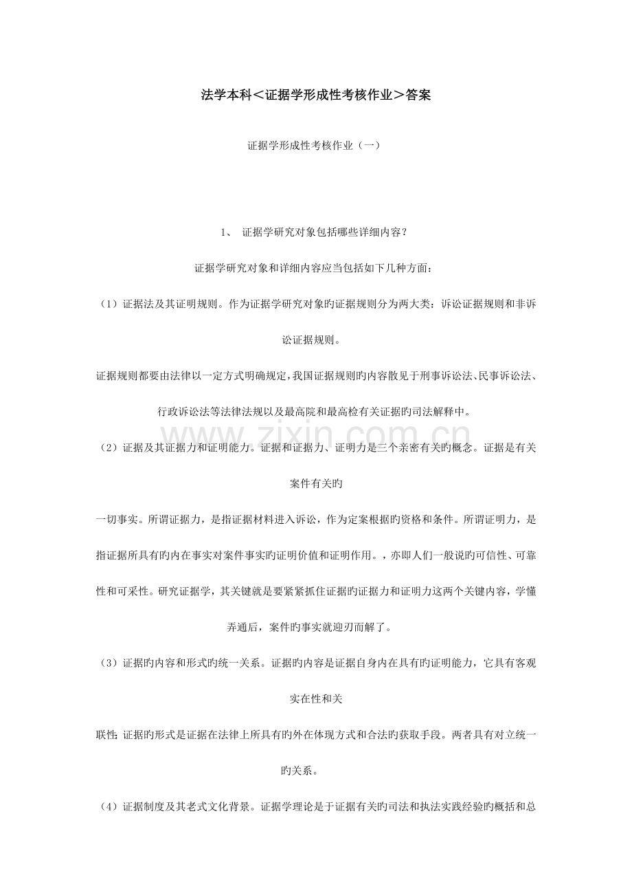 2023年电大证据学形成性考核作业附带篇论文材料.doc_第1页