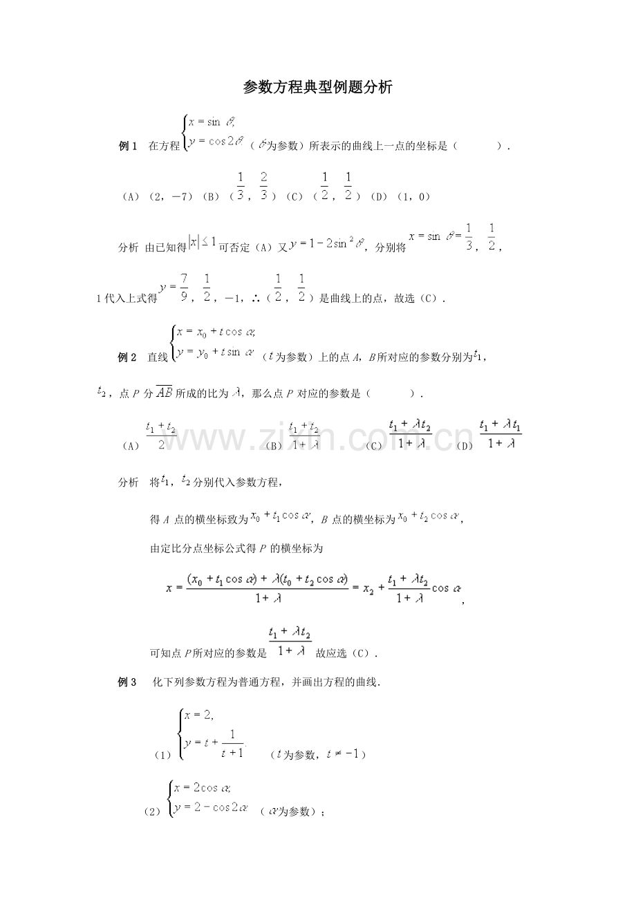 参数方程典型例题分析.doc_第1页