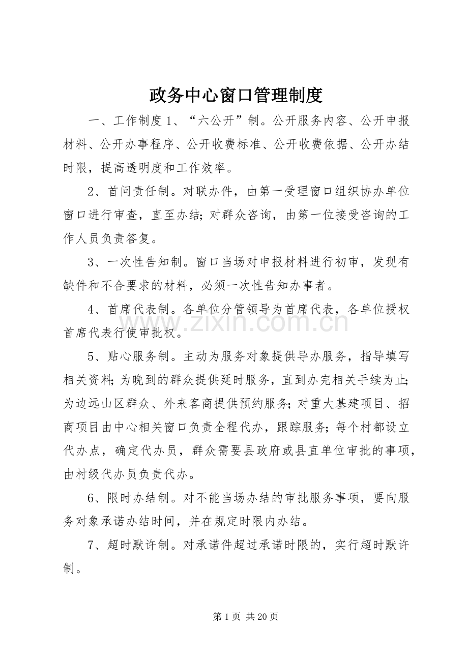 政务中心窗口管理规章制度.docx_第1页