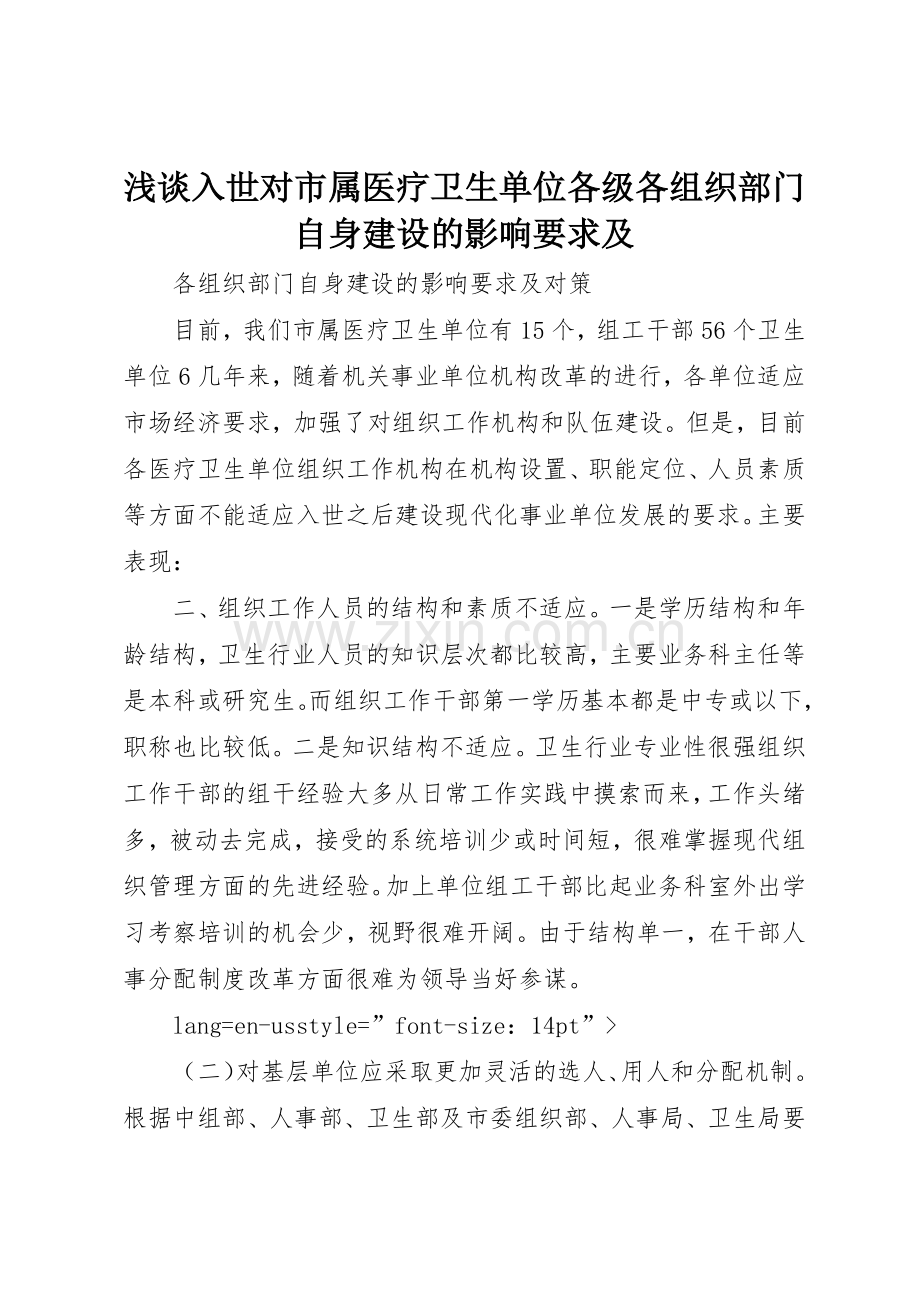 浅谈入世对市属医疗卫生单位各级各组织部门自身建设的影响要求及.docx_第1页