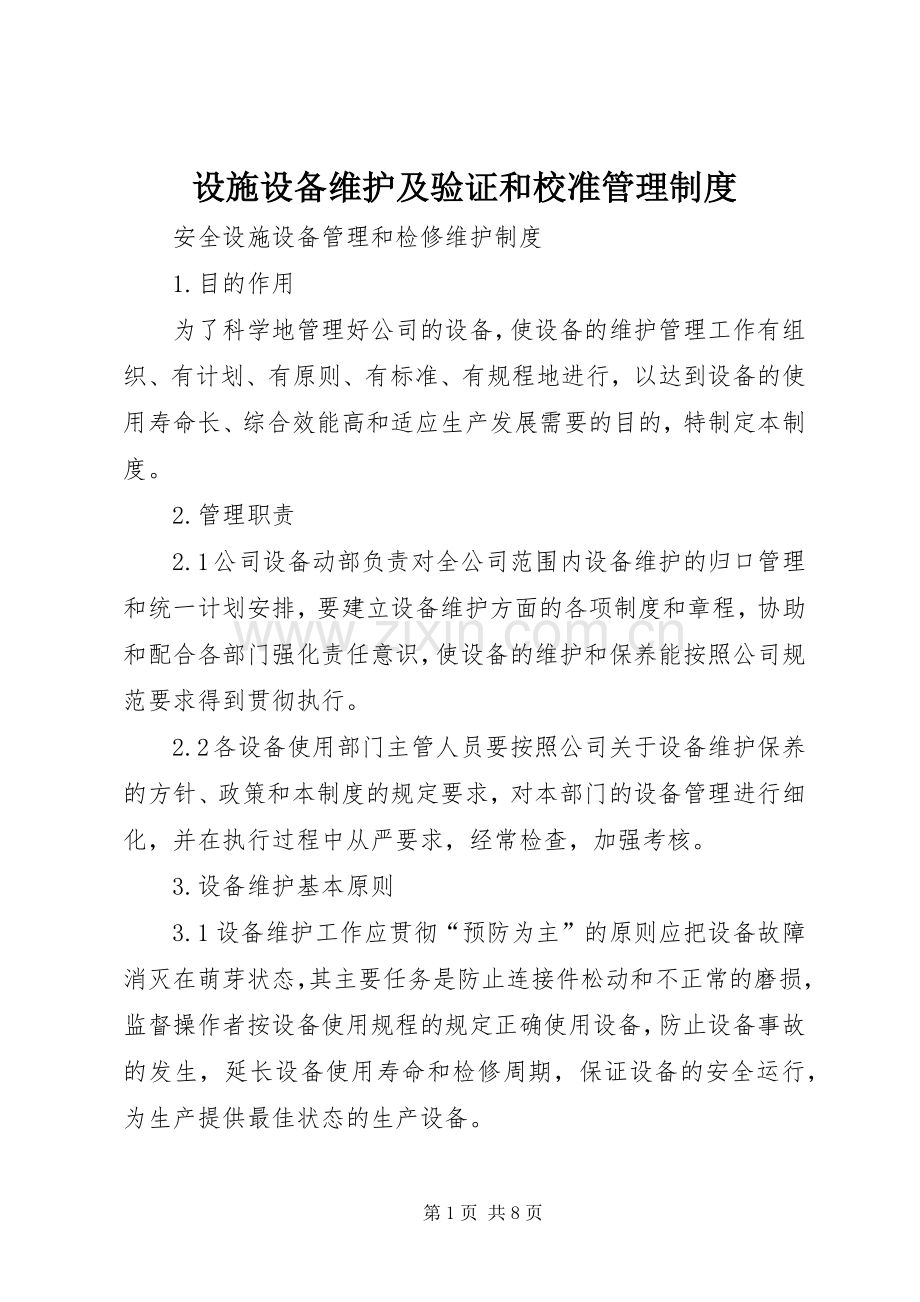 设施设备维护及验证和校准管理规章制度细则.docx_第1页