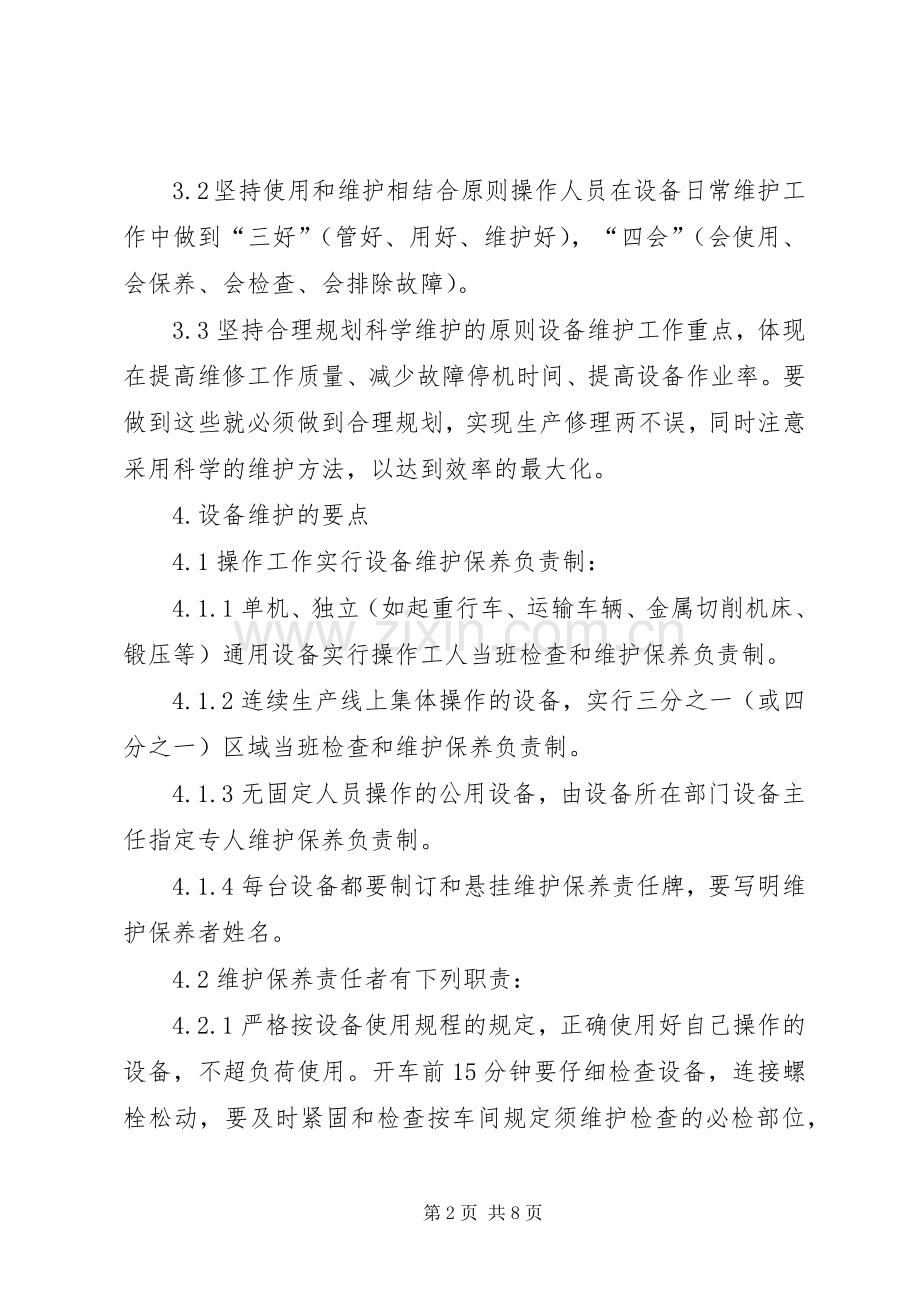 设施设备维护及验证和校准管理规章制度细则.docx_第2页