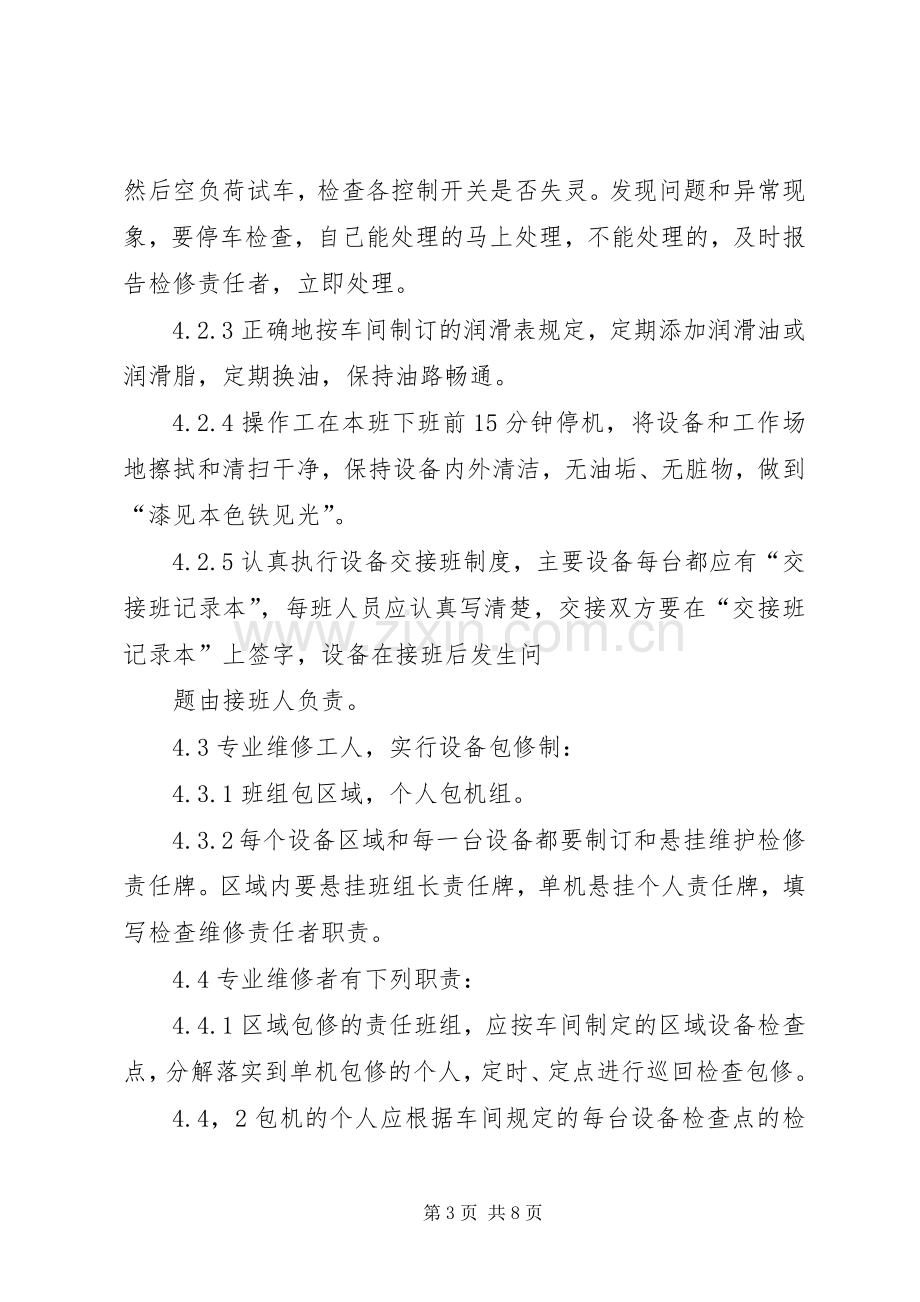 设施设备维护及验证和校准管理规章制度细则.docx_第3页