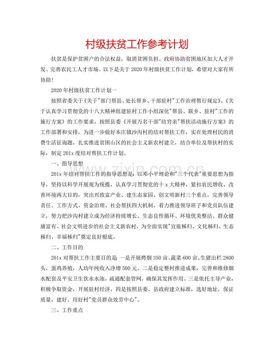 村级扶贫工作参考计划.doc_第1页