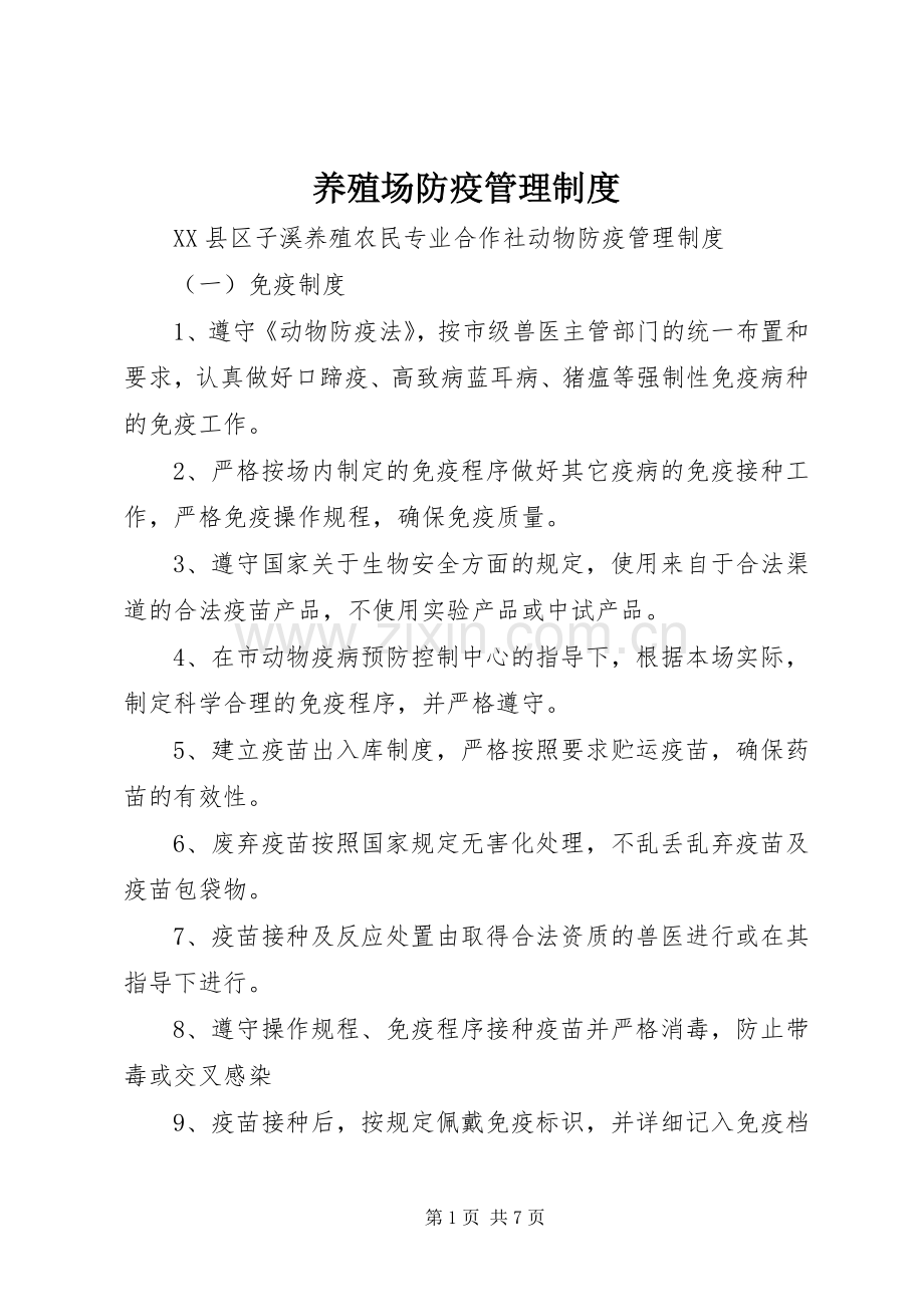 养殖场防疫管理规章制度 .docx_第1页