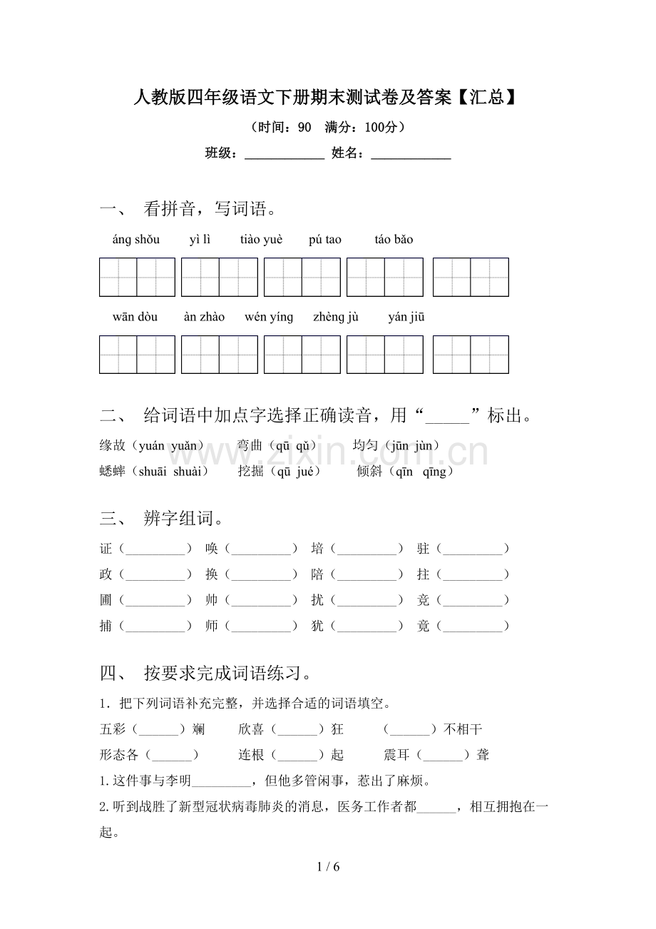 人教版四年级语文下册期末测试卷及答案【汇总】.doc_第1页