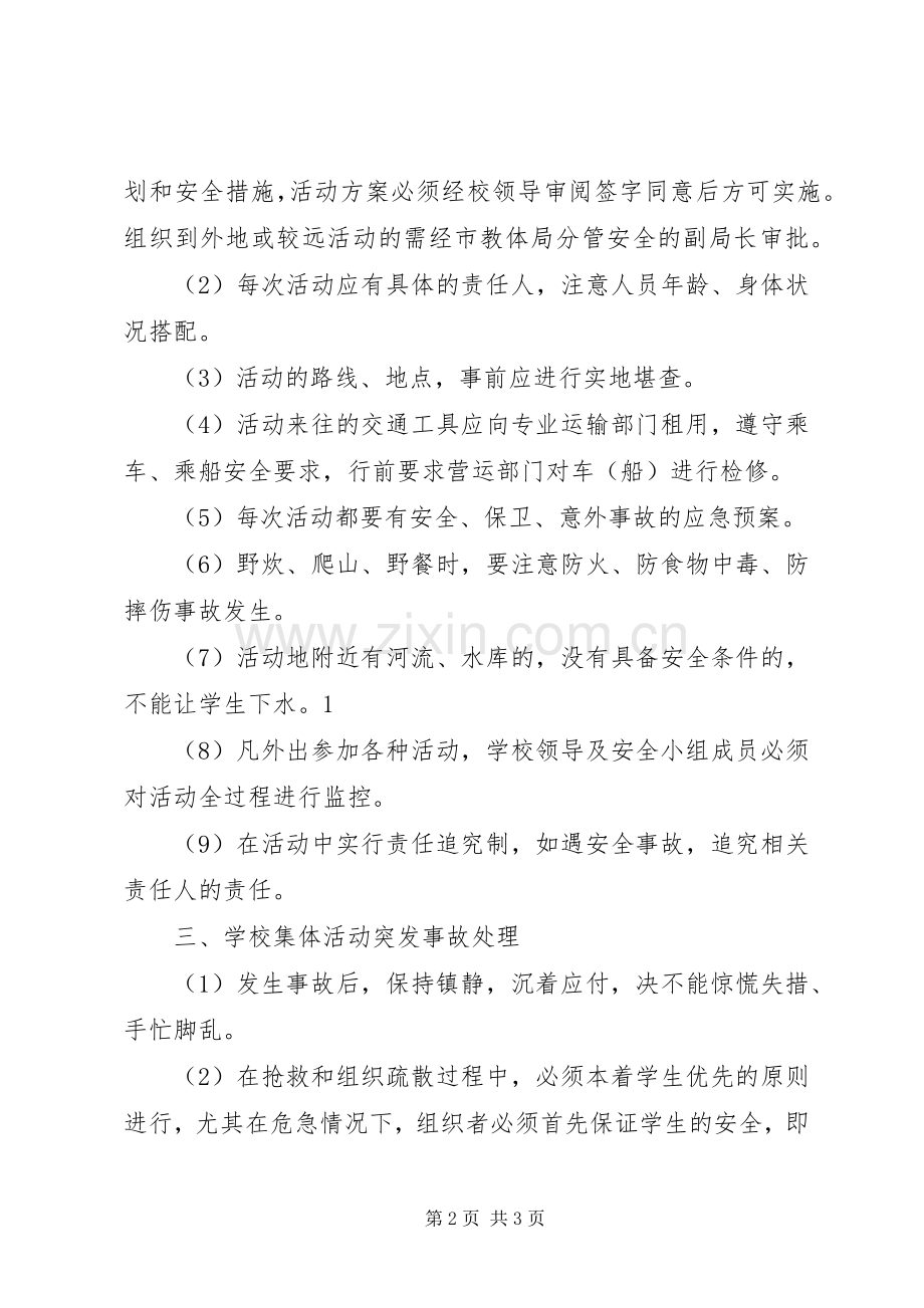 学校集体活动安全管理规章制度.docx_第2页