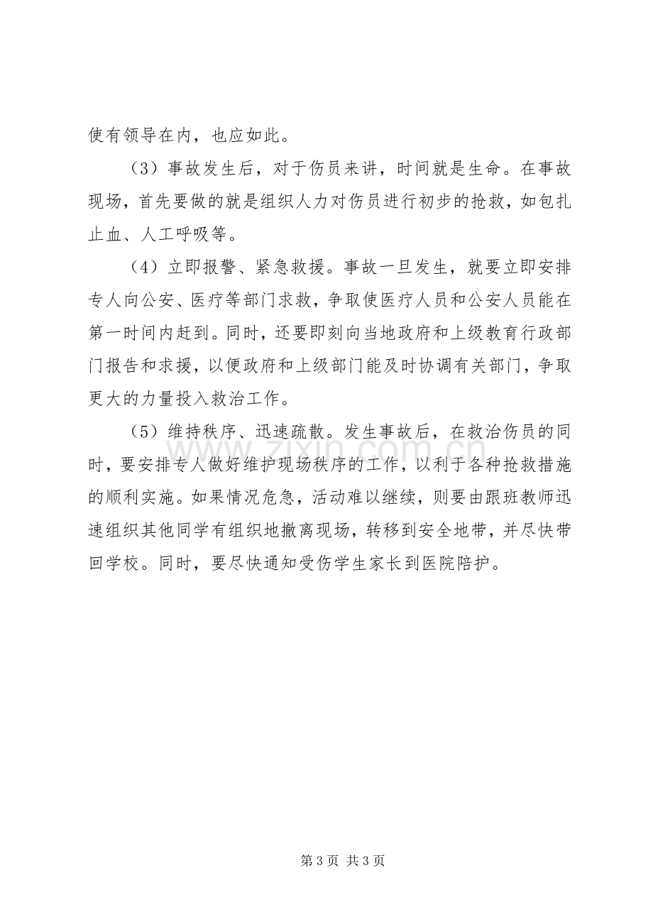 学校集体活动安全管理规章制度.docx_第3页