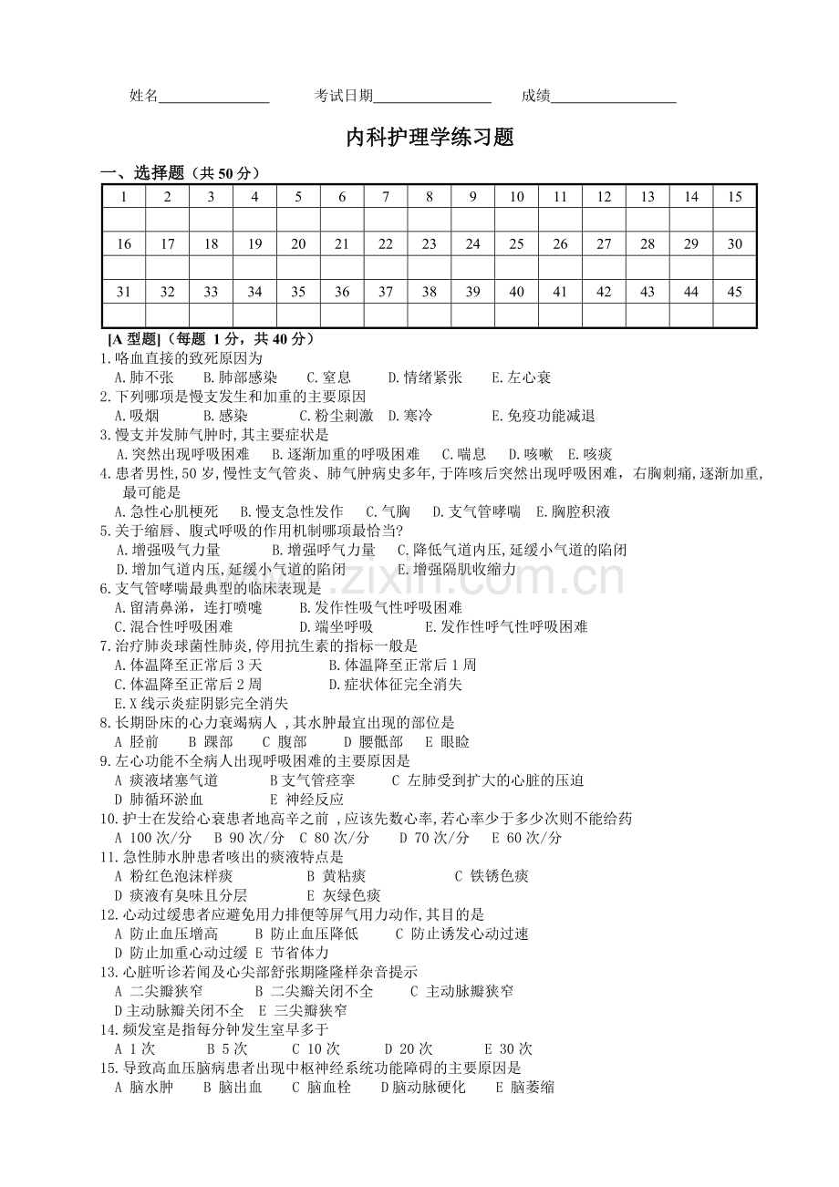 内科护理学试题答案.doc_第1页