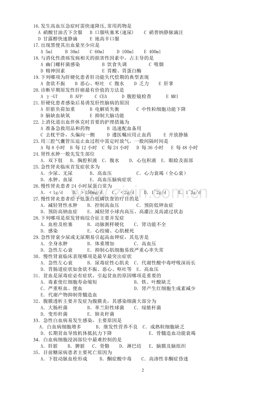 内科护理学试题答案.doc_第2页