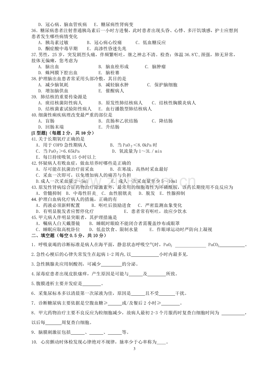 内科护理学试题答案.doc_第3页