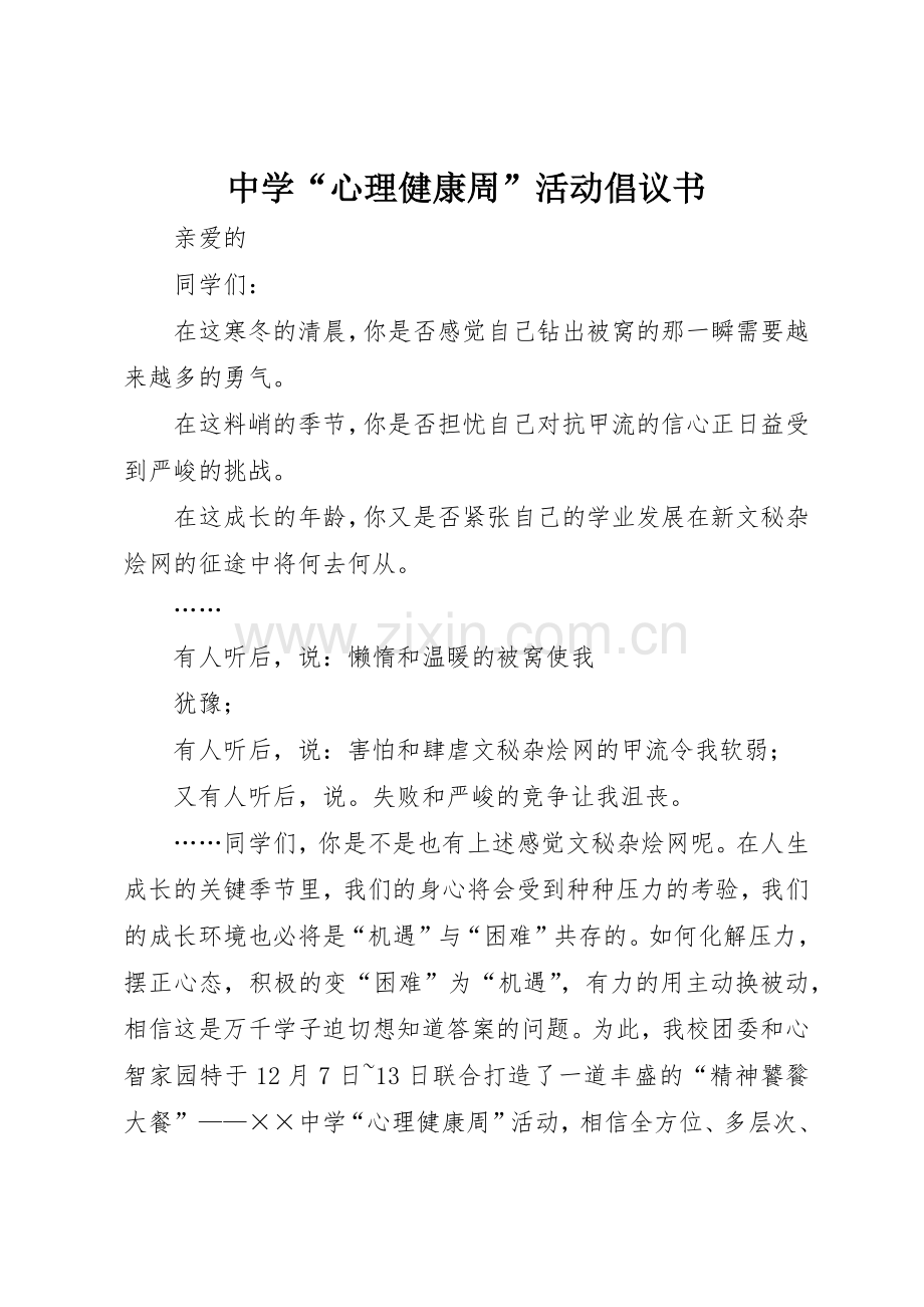 中学“心理健康周”活动倡议书范文.docx_第1页