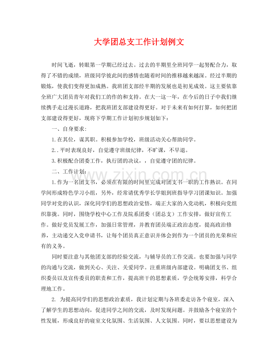 大学团总支工作计划例文 .docx_第1页