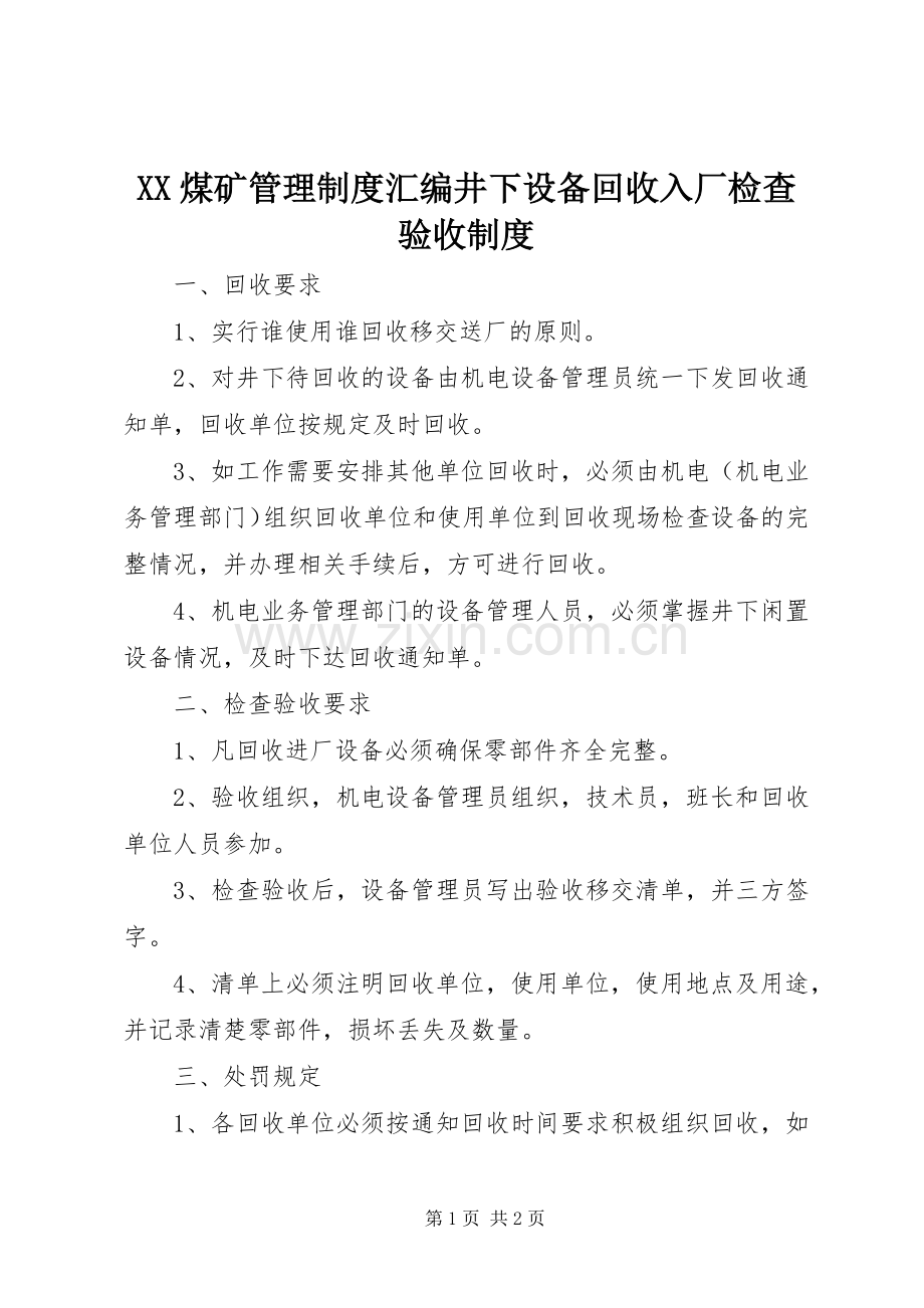 煤矿管理规章制度汇编井下设备回收入厂检查验收规章制度.docx_第1页