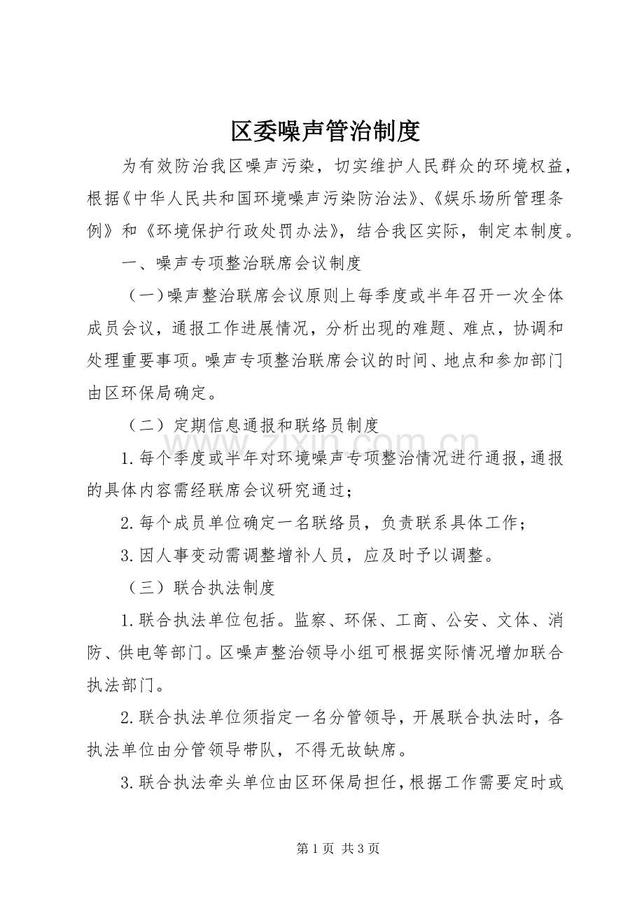 区委噪声管治规章制度.docx_第1页