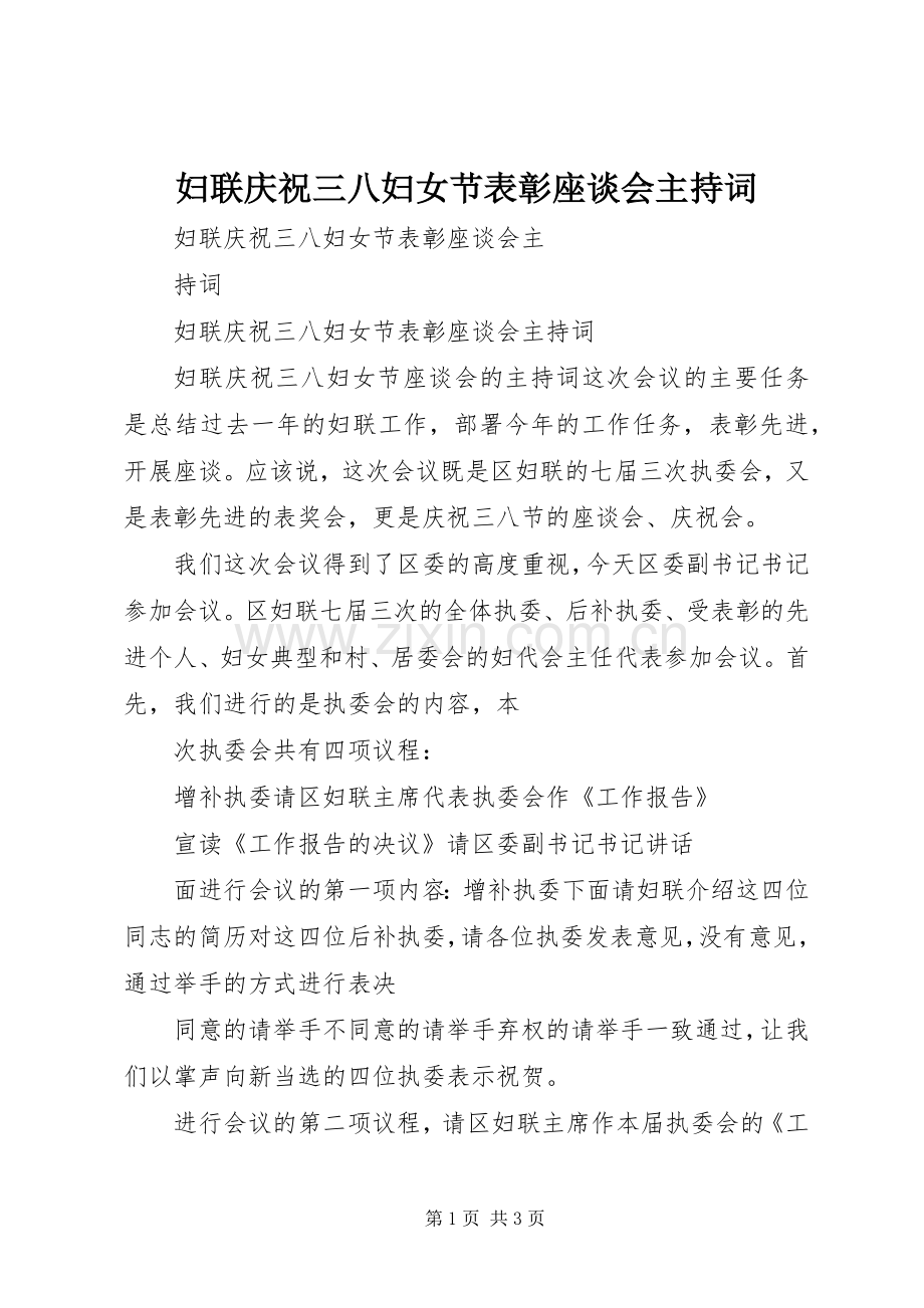 妇联庆祝三八妇女节表彰座谈会主持稿.docx_第1页