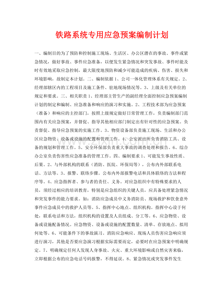 《安全管理应急预案》之铁路系统专用应急预案编制计划.docx_第1页