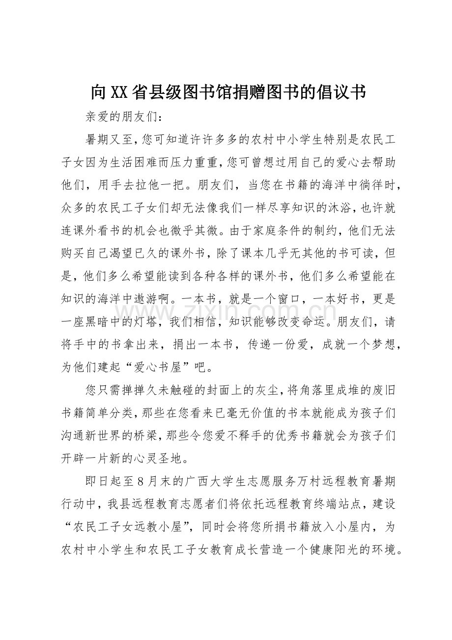 向XX省县级图书馆捐赠图书的倡议书范文_1.docx_第1页