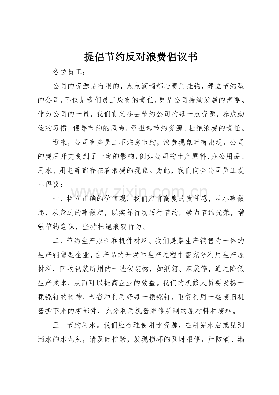 提倡节约反对浪费倡议书范文_1.docx_第1页