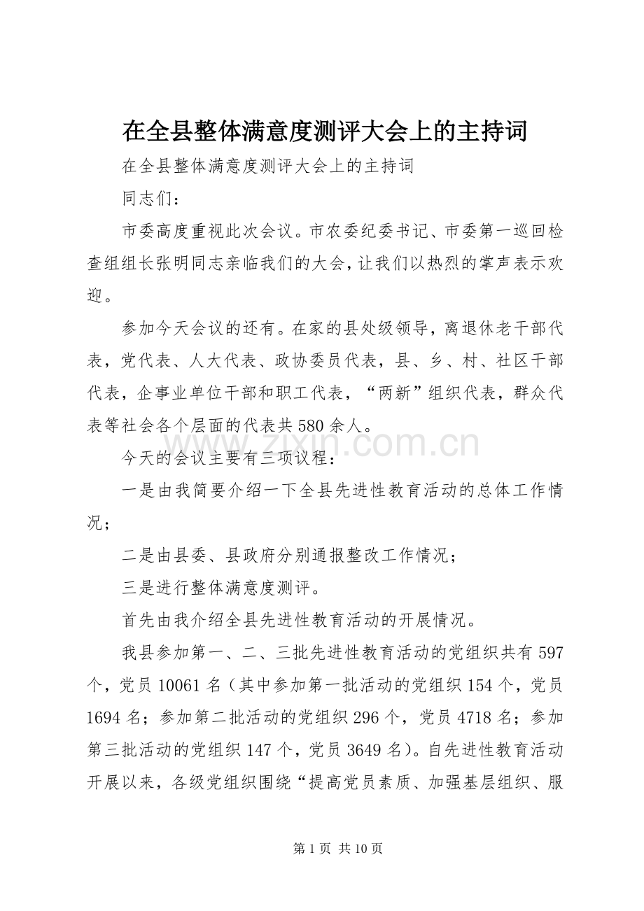 在全县整体满意度测评大会上的主持稿(2).docx_第1页