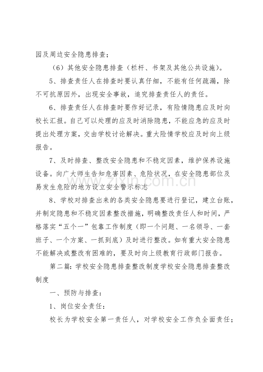 学校安全隐患排查整改管理规章制度.docx_第2页