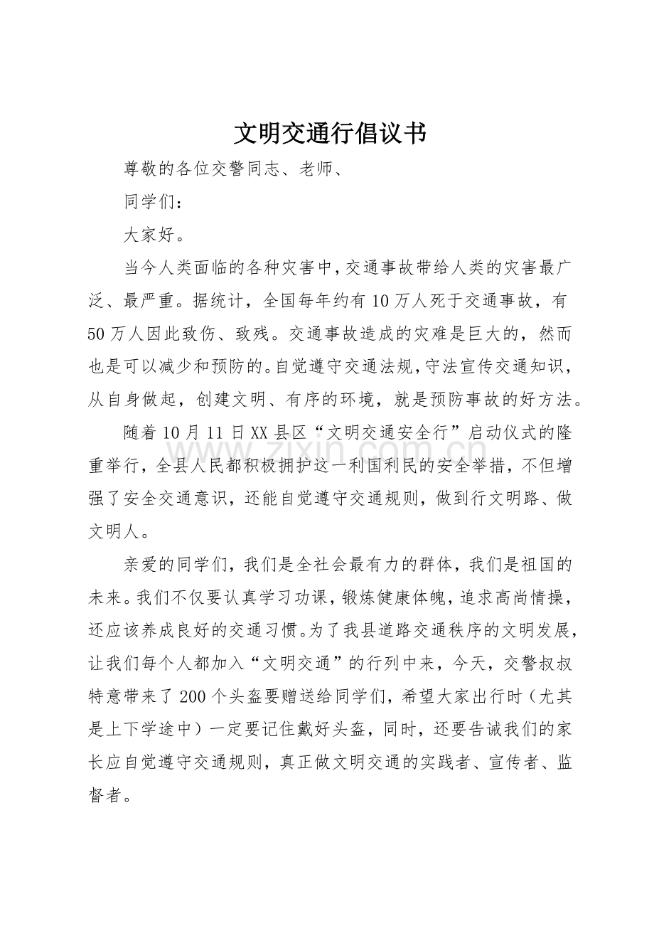 文明交通行倡议书范文(5).docx_第1页