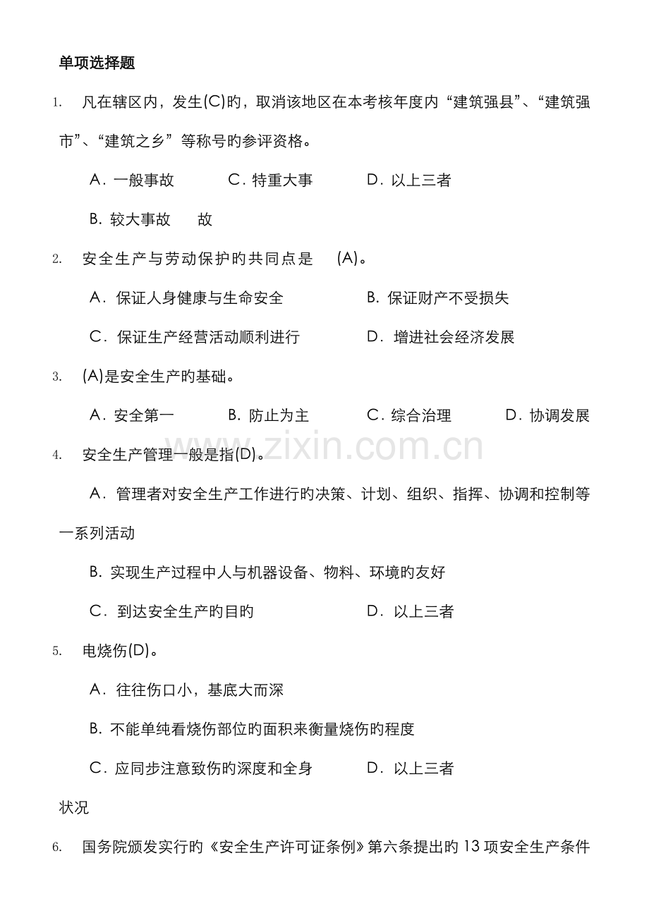 2022年江苏省B类安全员考试参考试题.doc_第1页