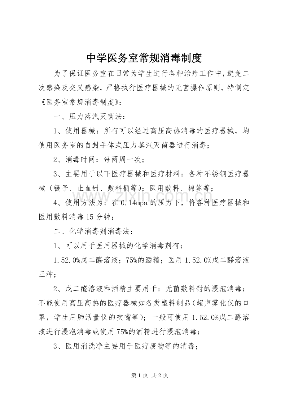 中学医务室常规消毒规章制度.docx_第1页