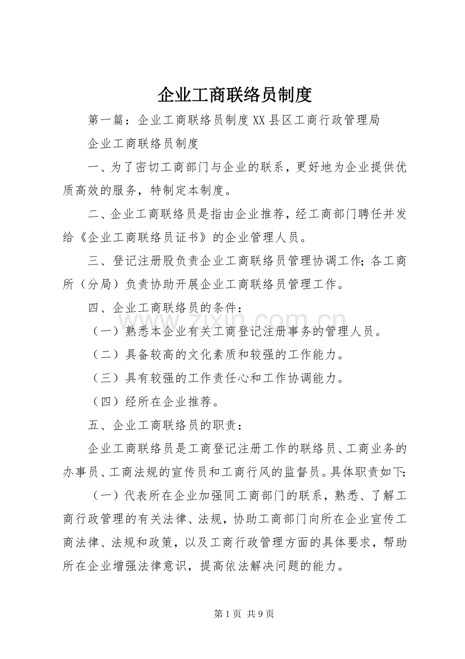 企业工商联络员规章制度.docx_第1页