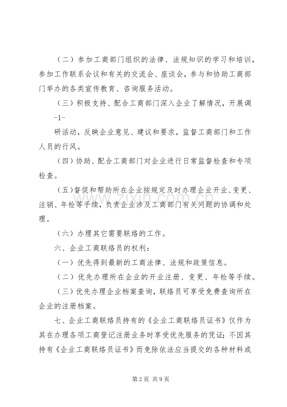 企业工商联络员规章制度.docx_第2页