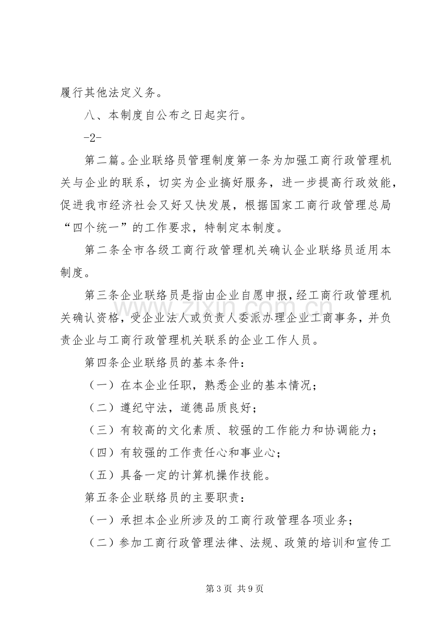 企业工商联络员规章制度.docx_第3页