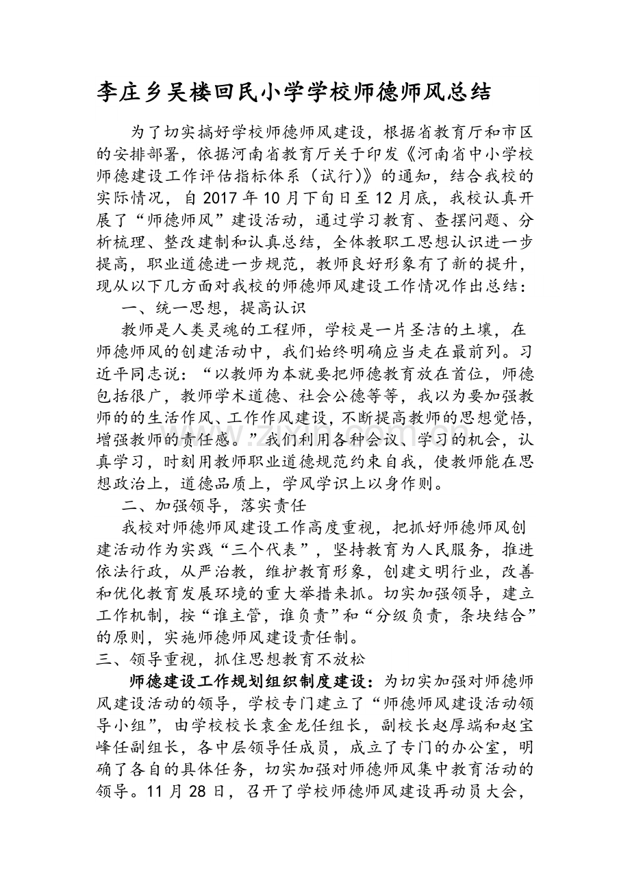 李庄乡吴楼回民小学学校师德师风总结.doc_第2页