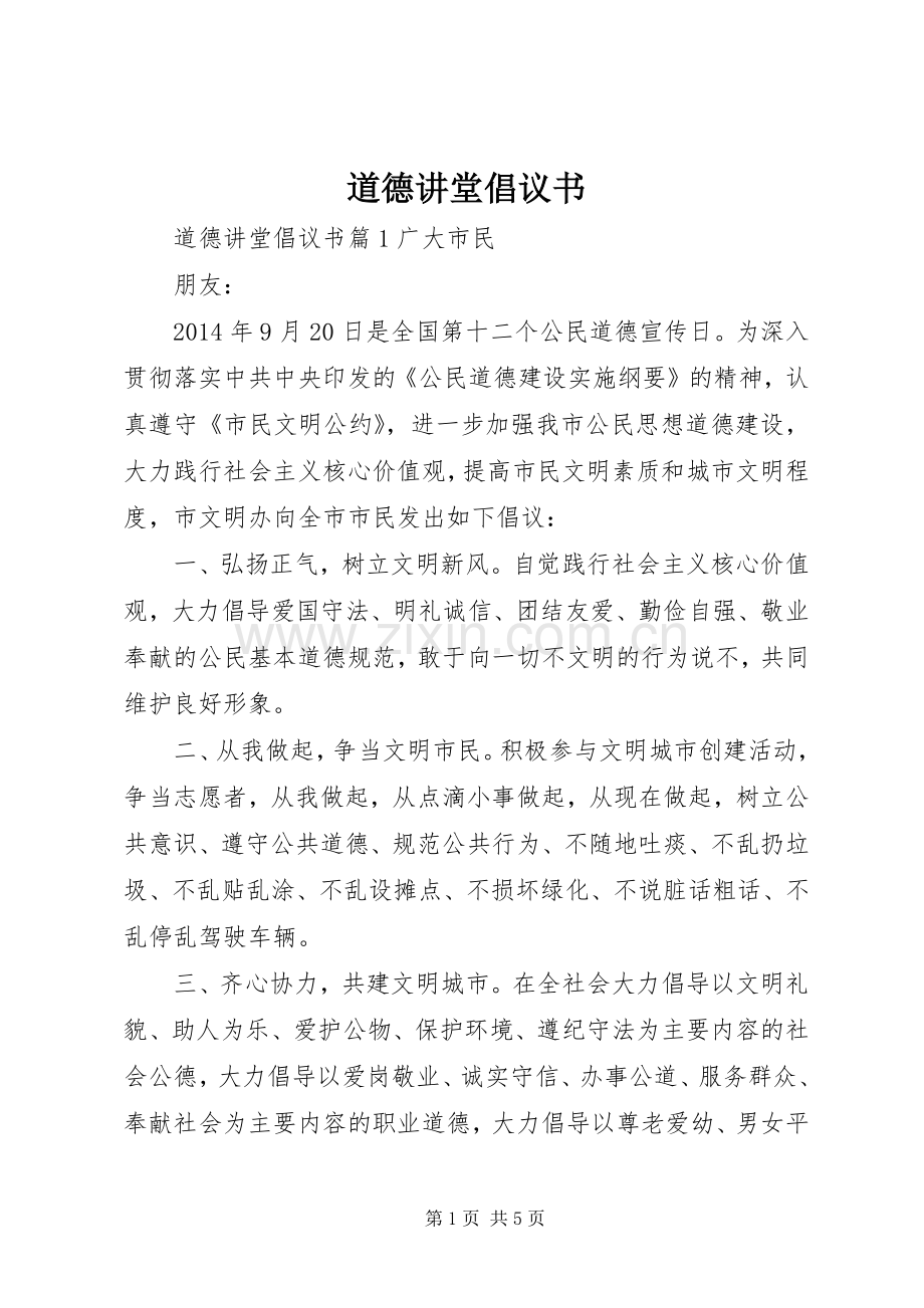 道德讲堂倡议书范文.docx_第1页