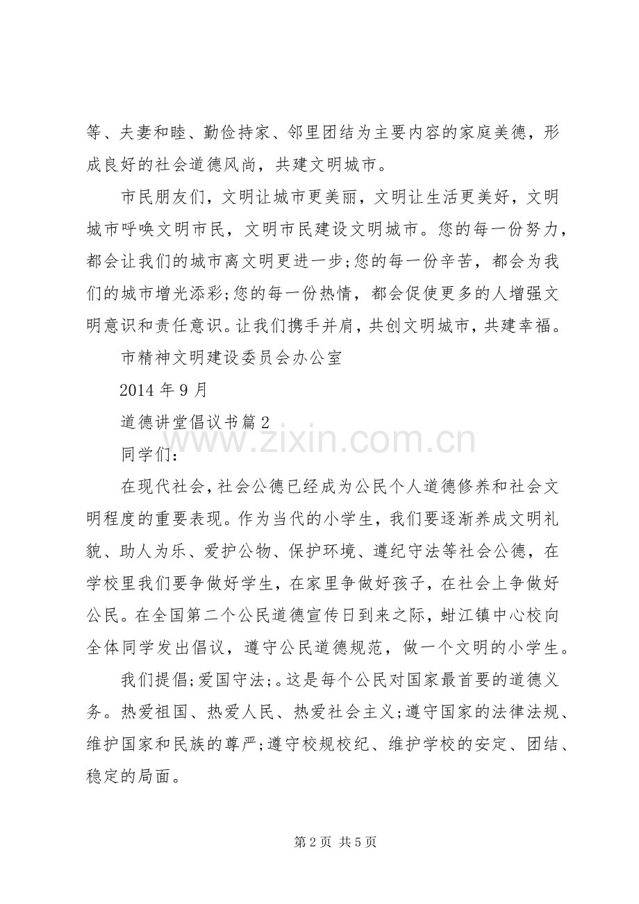 道德讲堂倡议书范文.docx_第2页