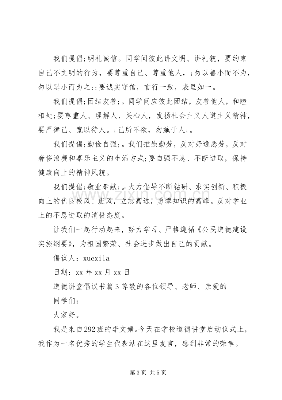 道德讲堂倡议书范文.docx_第3页