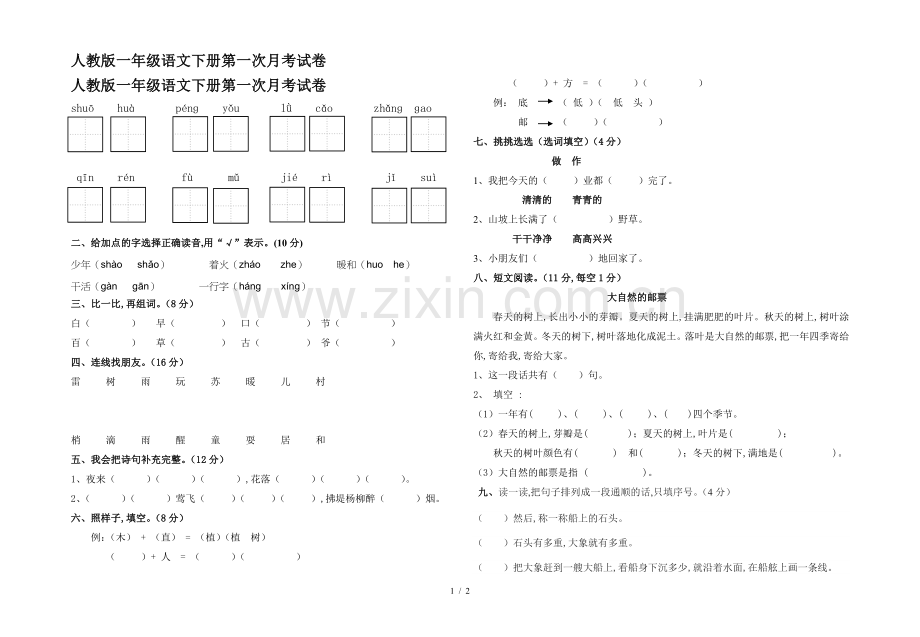 人教版一年级语文下册第一次月考试卷.doc_第1页