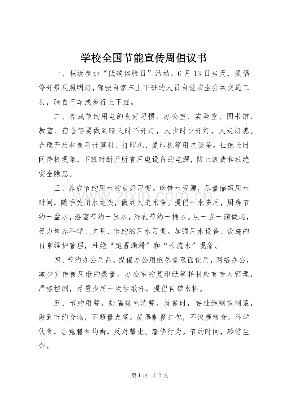 学校全国节能宣传周倡议书范文 (2).docx_第1页