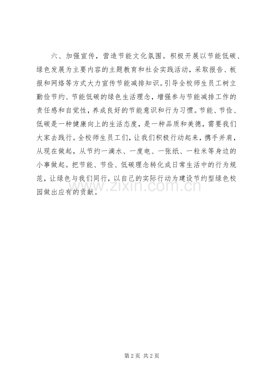 学校全国节能宣传周倡议书范文 (2).docx_第2页